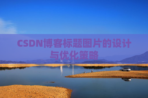 CSDN博客标题图片的设计与优化策略